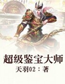 超级鉴宝大师