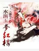 一水溶玉梦红楼