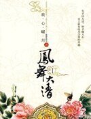 凤舞大清(1-2)