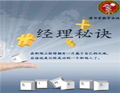 经理秘诀
