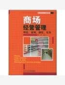 商场经营管理