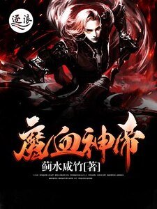 魔血神帝