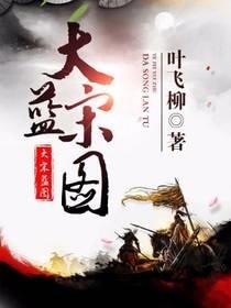 大宋蓝图