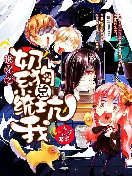 《快穿之奶狗系统总坑我》