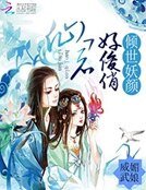 倾世妖颜：仙君好俊俏