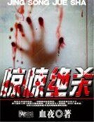 惊悚绝杀