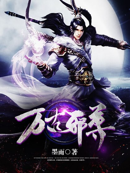 《万古邪尊》