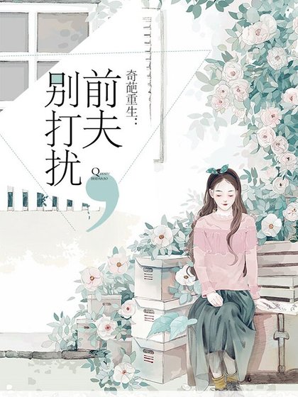 奇葩重生：前夫，别打扰