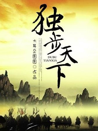 独步天下