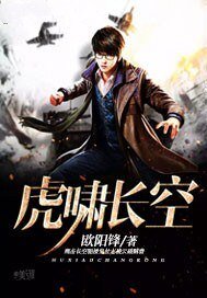 虎啸长空