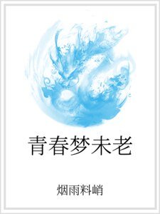 青春梦未老