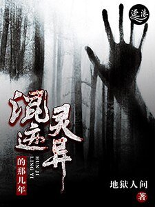 《混迹灵异的那几年》