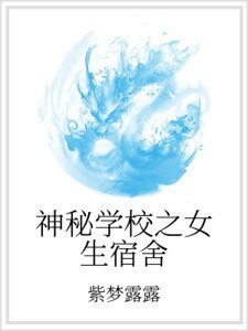 《神秘学校之女生宿舍》