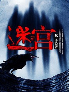 《迷宫》