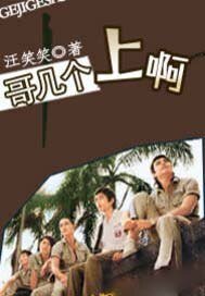 哥几个,上啊