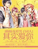 （韩版花样男子同人）其实爱你