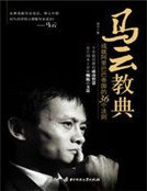 马云教典：成就阿里巴巴帝国的36个法则