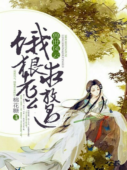 兽世风云：饿狼老公求放过