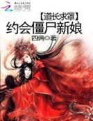 道长求罩：约会僵尸新娘