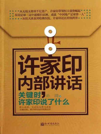许家印内部讲话：关键时，许家印说了什么（精）