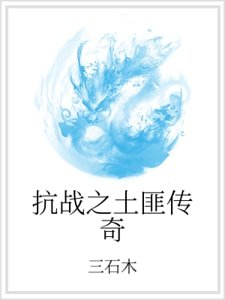 抗战之土匪传奇