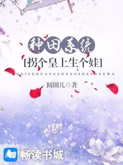 种田系统：拐个皇上生个娃