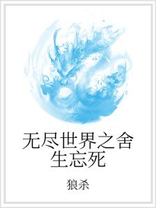 《无尽世界之舍生忘死》