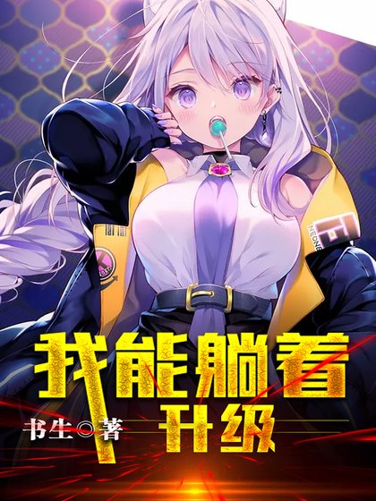《我能躺着升级.》