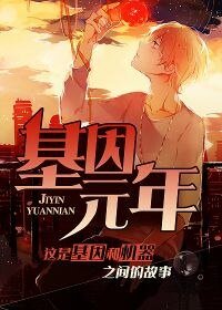 基因元年