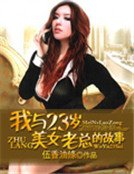 我与23岁美女老总的故事