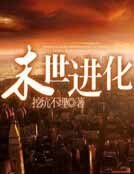 《末世进化》