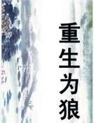 《重生为狼》