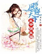 《凤逆天下:王爷很生猛》