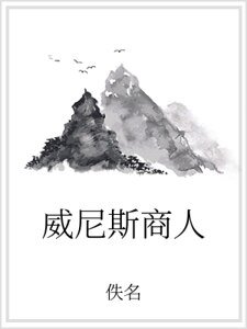 威尼斯商人