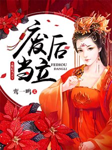 废后当立