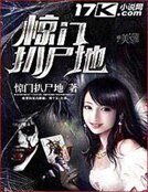 惊门扒尸地