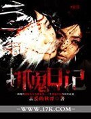抓鬼日记