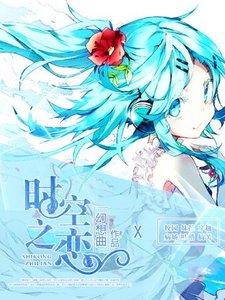 时空之恋