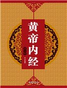 黄帝内经（第三卷）