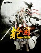 无尽之轮回