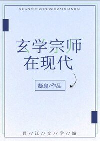 《玄学宗师在现代》