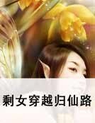 《剩女穿越归仙路》