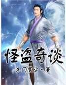 怪盗奇谈