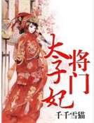 《将门太子妃》