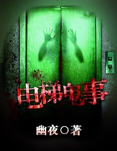 电梯鬼事