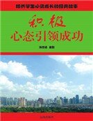 《积极心态引领成功(精装)》