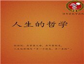 人生的哲学