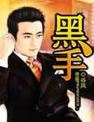 黑手