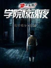 学院惊魂夜