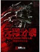 无限分裂